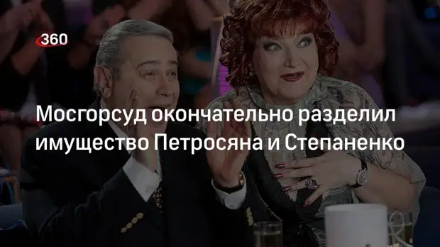 Московский городской суд вынес постановление по апелляции Степаненко о разделе имущества