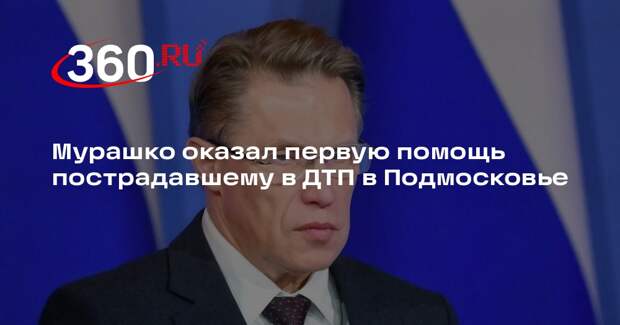 Мурашко оказал первую помощь пострадавшему в ДТП в Подмосковье