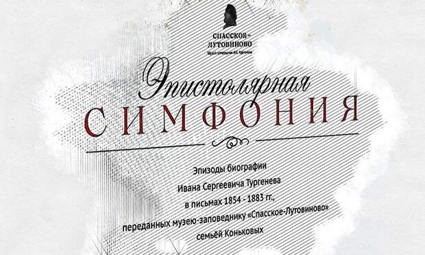В музее «Спасское-Лутовиново» прозвучала «Эпистолярная симфония»