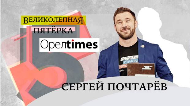Сергей Почтарёв из Залегощи учит управленцев России преодолевать самих себя