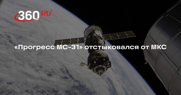 «Прогресс МС-31» отстыковался от МКС