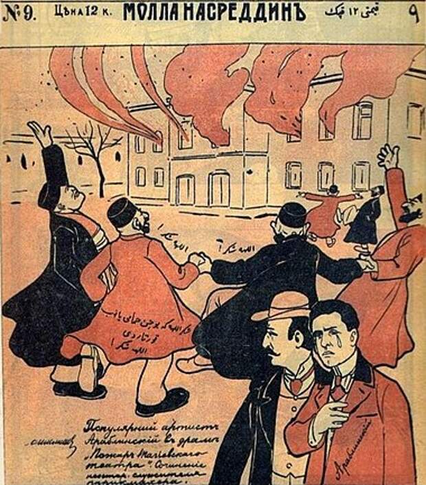 Карикатура на пожар в театре Тагиева в журнале «Молла Насреддин» от 1 марта 1909 года