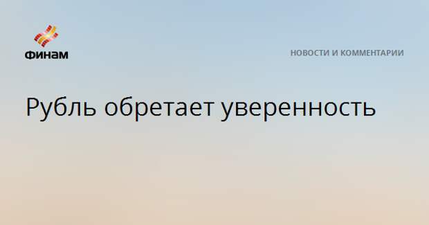 Рубль обретает уверенность