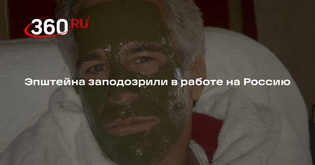 Daily Mail: Джеффри Эпштейн мог работать на Россию и собирать компромат