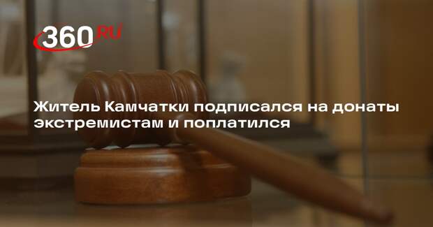 Житель Камчатки подписался на донаты экстремистам и поплатился