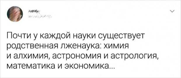 твит про лженаука