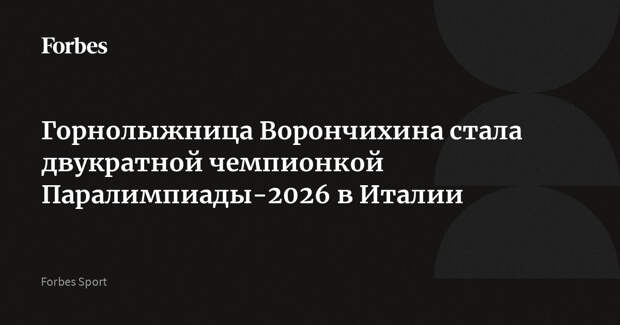 Горнолыжница Ворончихина стала двукратной чемпионкой Паралимпиады-2026 в Италии
