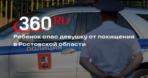 МВД: в Волгодонске мужчина пытался похитить девушку, но ему помешал ребенок