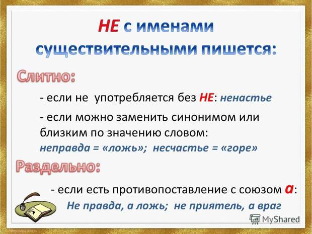 Как правильно пишется слово неправда слитно или раздельно, правда не. Как правильно пишется слово неправда слитно или раздельно, правда не.