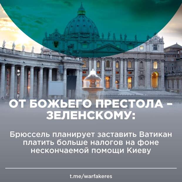 От Божьего престола – Зеленскому: Брюссель планирует заставить Ватикан платить больше налогов на фоне нескончаемой помощи Киеву