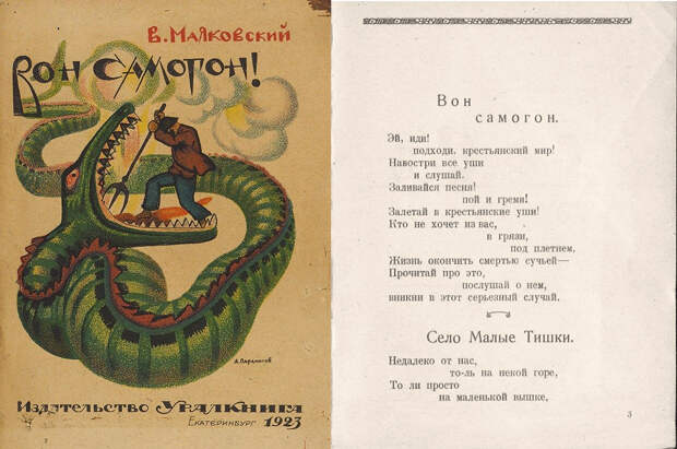 Владимир Маяковский, «Вон – самогон!». 1923 г. Стихи, иллюстрированные автором. Фото © ФБУЗ «Центр гигиенического образования населения» Роспотребнадзора