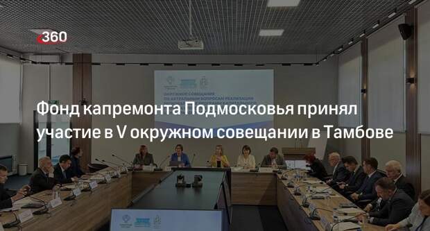 Фонд капремонта Подмосковья принял участие в V окружном совещании в Тамбове
