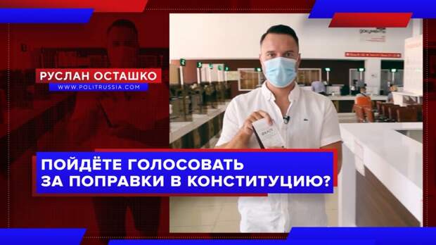 Пойдёте голосовать за поправки в Конституцию?