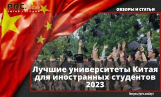 Лучшие университеты Китая для иностранных студентов 2023