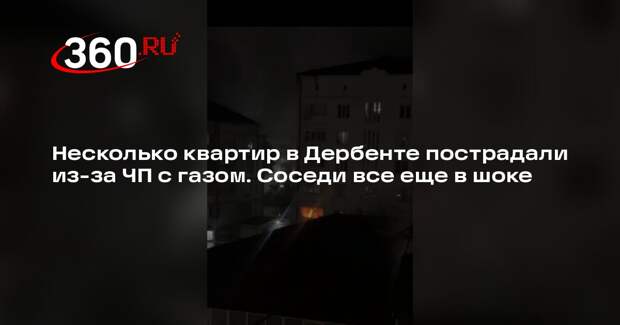 Mash Gor: несколько квартир в Дербенте пострадали из-за скачков давления газа