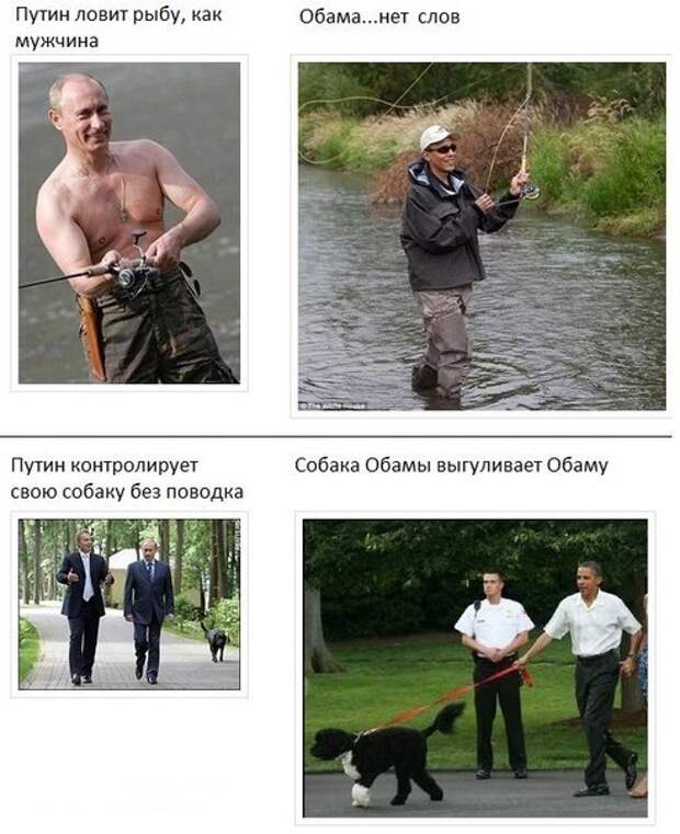 Юмористическое сравнение. Сравнение Путина и Обамы. Сравнение Путина приколы.