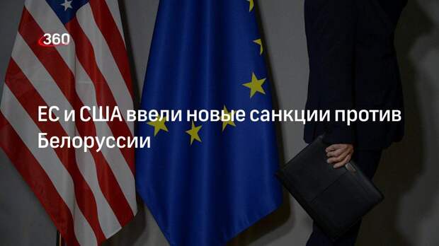 ЕС и США ввели новые санкции против Белоруссии