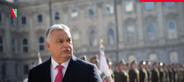 Орбан заявил о растущем числе стран, осознающих, что ЕС «дрейфует в войну с получением гробов»