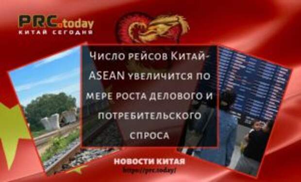 Число рейсов Китай-ASEAN увеличится по мере роста делового и потребительского спроса