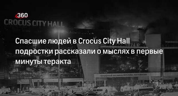 Спасшие сотню людей из Crocus City Hall подростки сначала не поверили в теракт