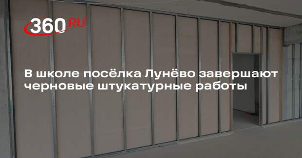 В школе поселка Лунево завершается черновой ремонт