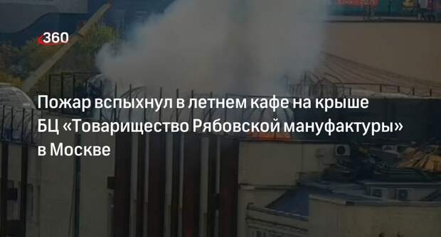 Источник «360»: из кафе на крыше БЦ в Москве эвакуировали 100 человек