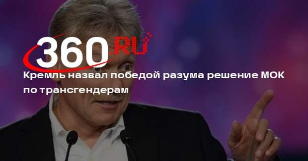 Песков: запрет МОК на трансгендеров в женском спорте ознаменовал победу разума