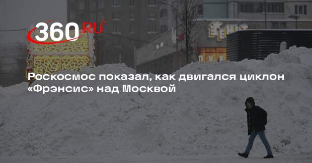 Роскосмос показал, как двигался циклон «Фрэнсис» над Москвой