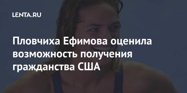 Пловчиха Ефимова оценила возможность получения гражданства США