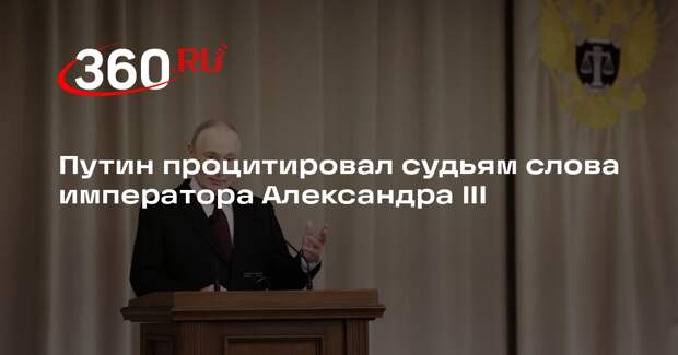 Путин процитировал судьям слова императора Александра III