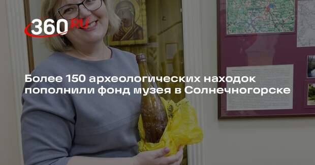 Более 150 археологических находок пополнили фонд музея в Солнечногорске