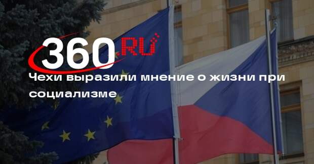 ЦИОМ Чехии: 16% чехов считают, что при социализме жилось лучше