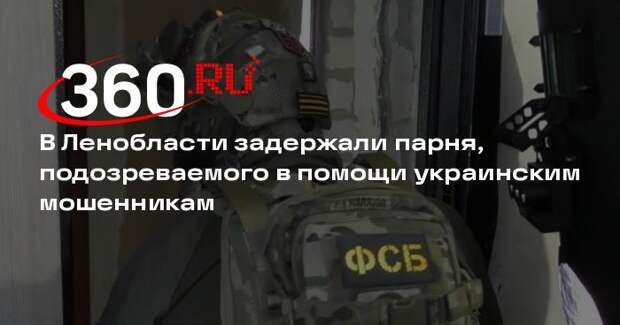 В Ленобласти задержали парня, подозреваемого в помощи украинским мошенникам