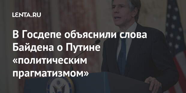 В Госдепе объяснили слова Байдена о Путине «политическим прагматизмом»