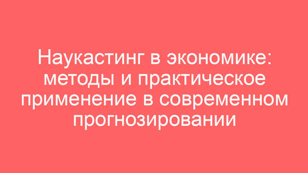 Наукастинг в экономике: методы и практическое применение в современном прогнозировании