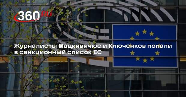 Журналисты Мацкявичюс и Ключенков попали в санкционный список ЕС