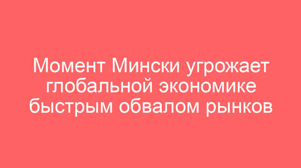 Момент Мински угрожает глобальной экономике быстрым обвалом рынков