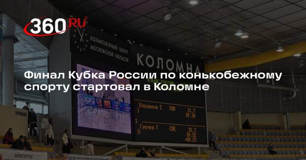В Коломне проходит заключительный этап Кубка России по конькобежному спорту