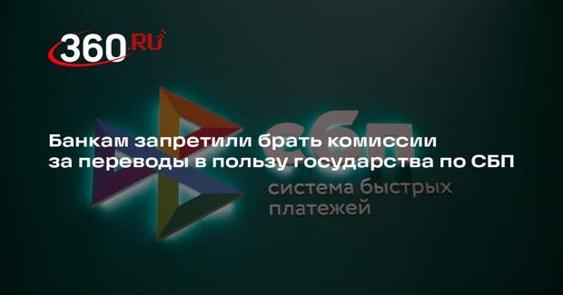 Банкам запретили брать комиссии за переводы в пользу государства по СБП