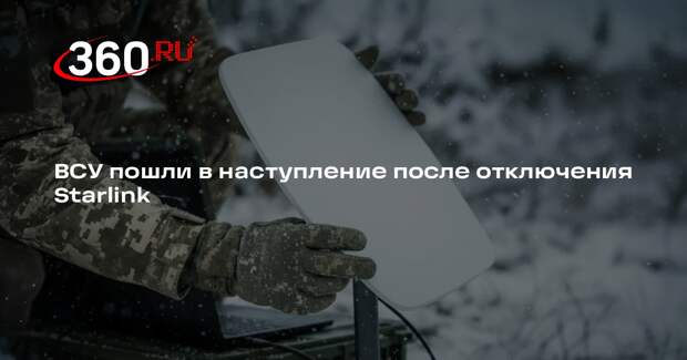 Telegraph сообщила о начале наступления ВСУ после отключения Starlink
