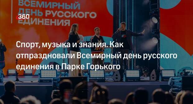 Всемирный день русского единения отметили в Парке Горького 21 сентября