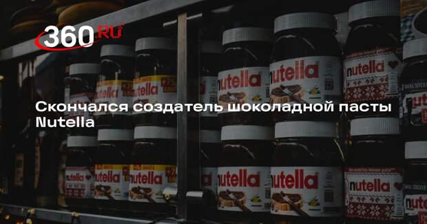 Создатель Nutella итальянец Франческо Ривелла скончался в возрасте 97 лет