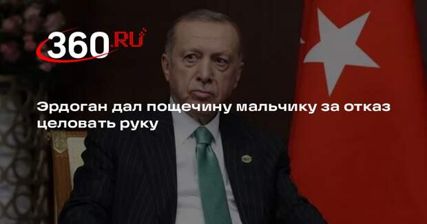 Cumhuriyet: Эрдоган шлепнул ребенка по лицу за отказ целовать руку