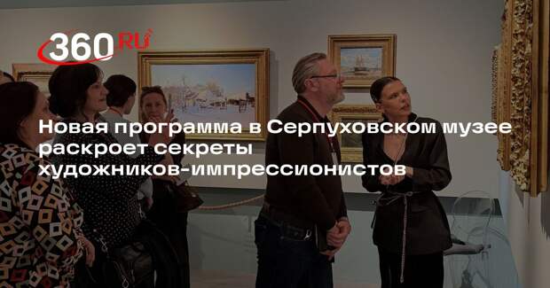 Новая программа в Серпуховском музее раскроет секреты художников-импрессионистов