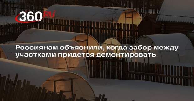 Адвокат Кудерко: ограждение на дачном участке может стать поводом для суда