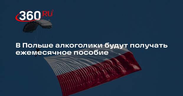 В Польше алкоголики будут получать ежемесячное пособие