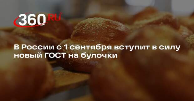 В России с 1 сентября вступит в силу новый ГОСТ на булочки