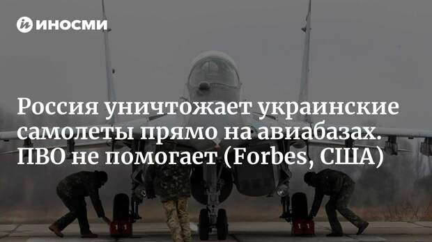 Forbes: Сотни западных систем ПВО не спасли украинские авиабазы от ударов ВС РФ