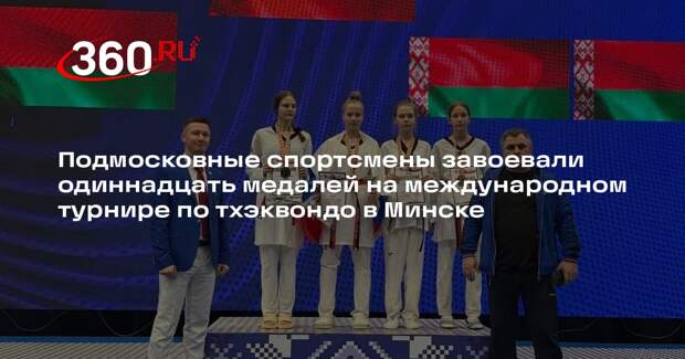 Подмосковные спортсмены завоевали медали на международном турнире по тхэквондо