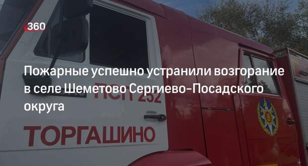 Пожарные успешно устранили возгорание в селе Шеметово Сергиево-Посадского округа